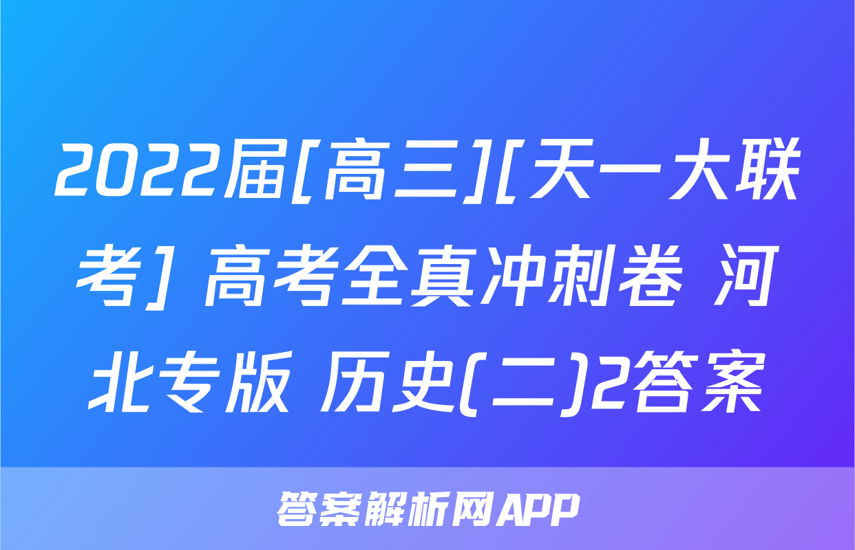 2022届[高三][天一大联考] 高考全真冲刺卷 河北专版 历史(二)2答案