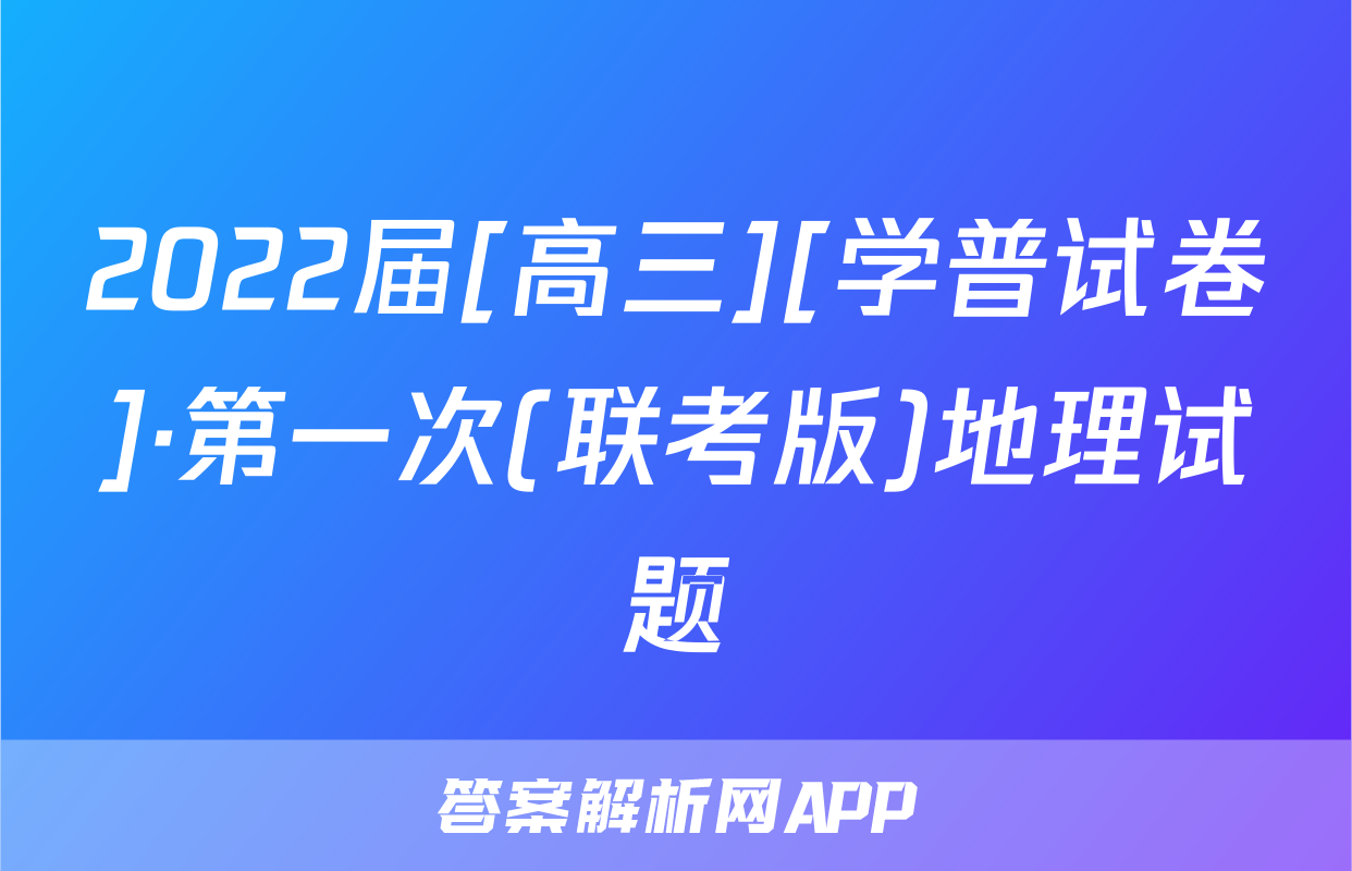 2022届[高三][学普试卷]·第一次(联考版)地理试题