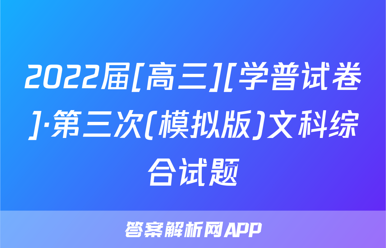 2022届[高三][学普试卷]·第三次(模拟版)文科综合试题