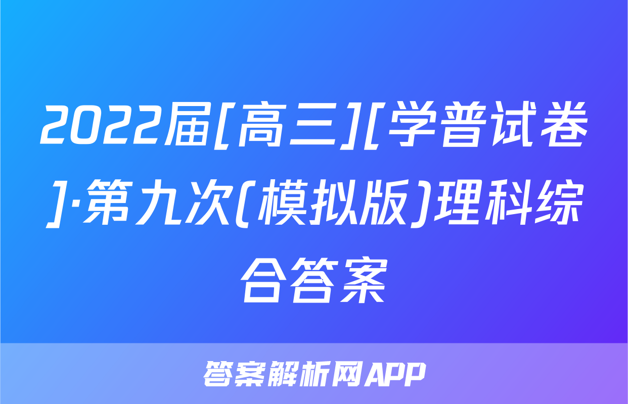2022届[高三][学普试卷]·第九次(模拟版)理科综合答案