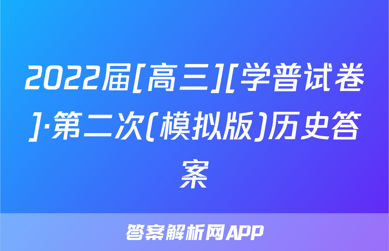 2022届[高三][学普试卷]·第二次(模拟版)历史答案