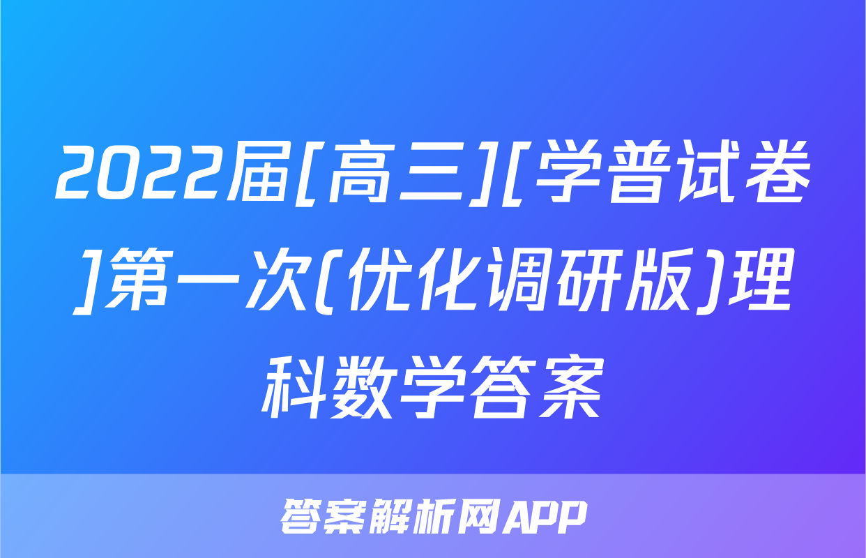 2022届[高三][学普试卷]第一次(优化调研版)理科数学答案