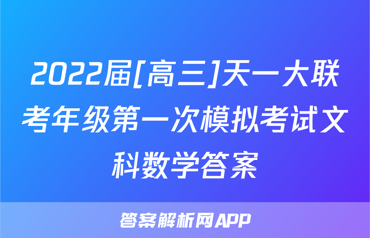 2022届[高三]天一大联考年级第一次模拟考试文科数学答案