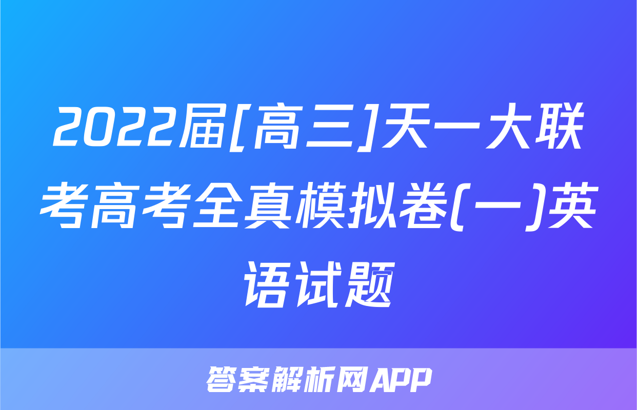 2022届[高三]天一大联考高考全真模拟卷(一)英语试题