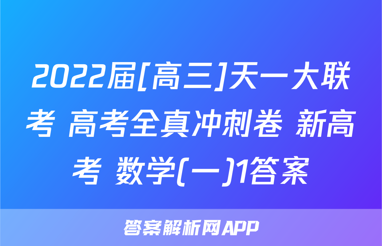 2022届[高三]天一大联考 高考全真冲刺卷 新高考 数学(一)1答案
