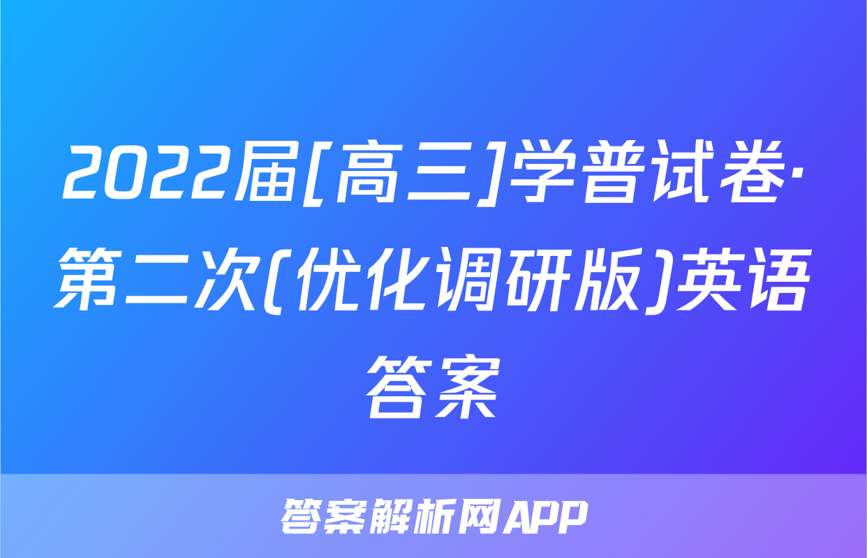 2022届[高三]学普试卷·第二次(优化调研版)英语答案