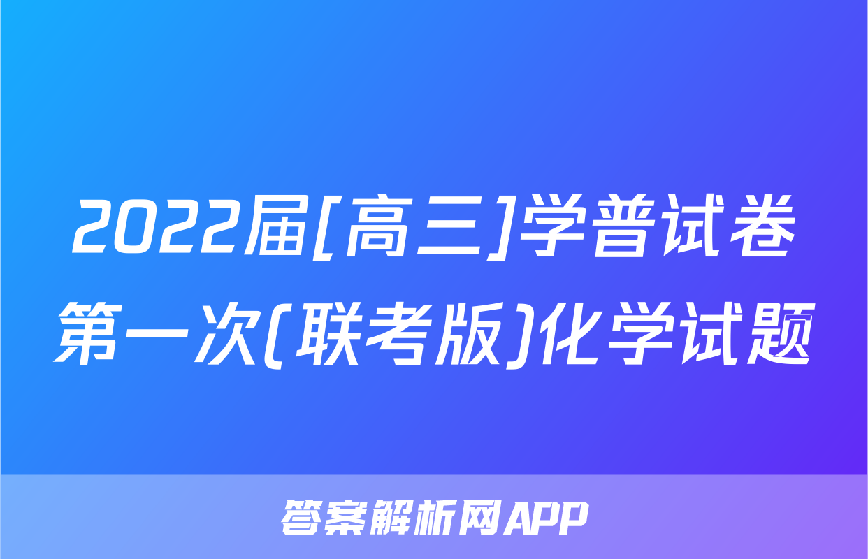 2022届[高三]学普试卷第一次(联考版)化学试题