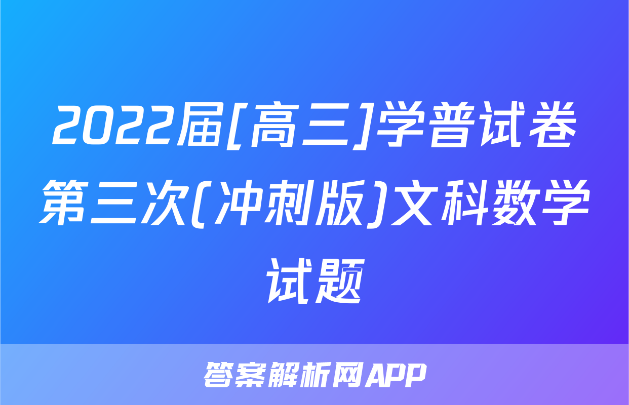 2022届[高三]学普试卷第三次(冲刺版)文科数学试题