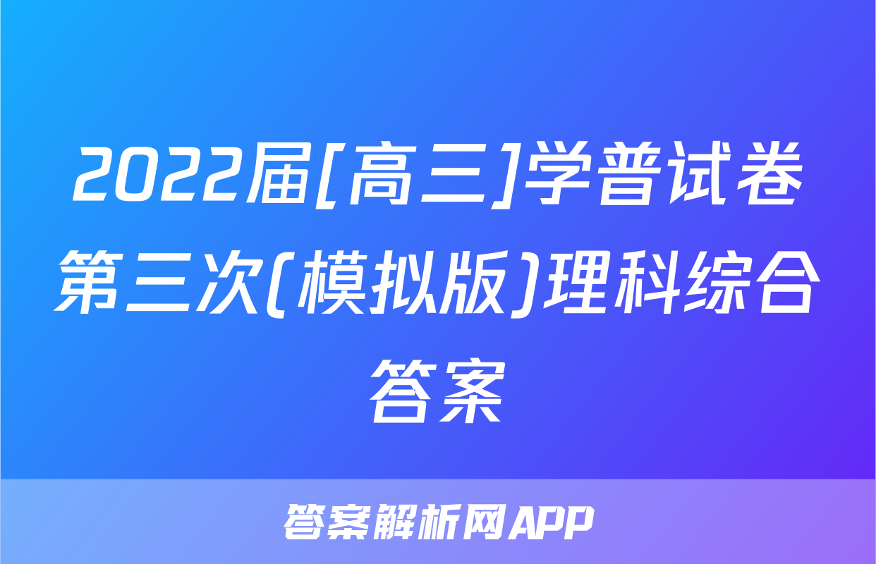 2022届[高三]学普试卷第三次(模拟版)理科综合答案