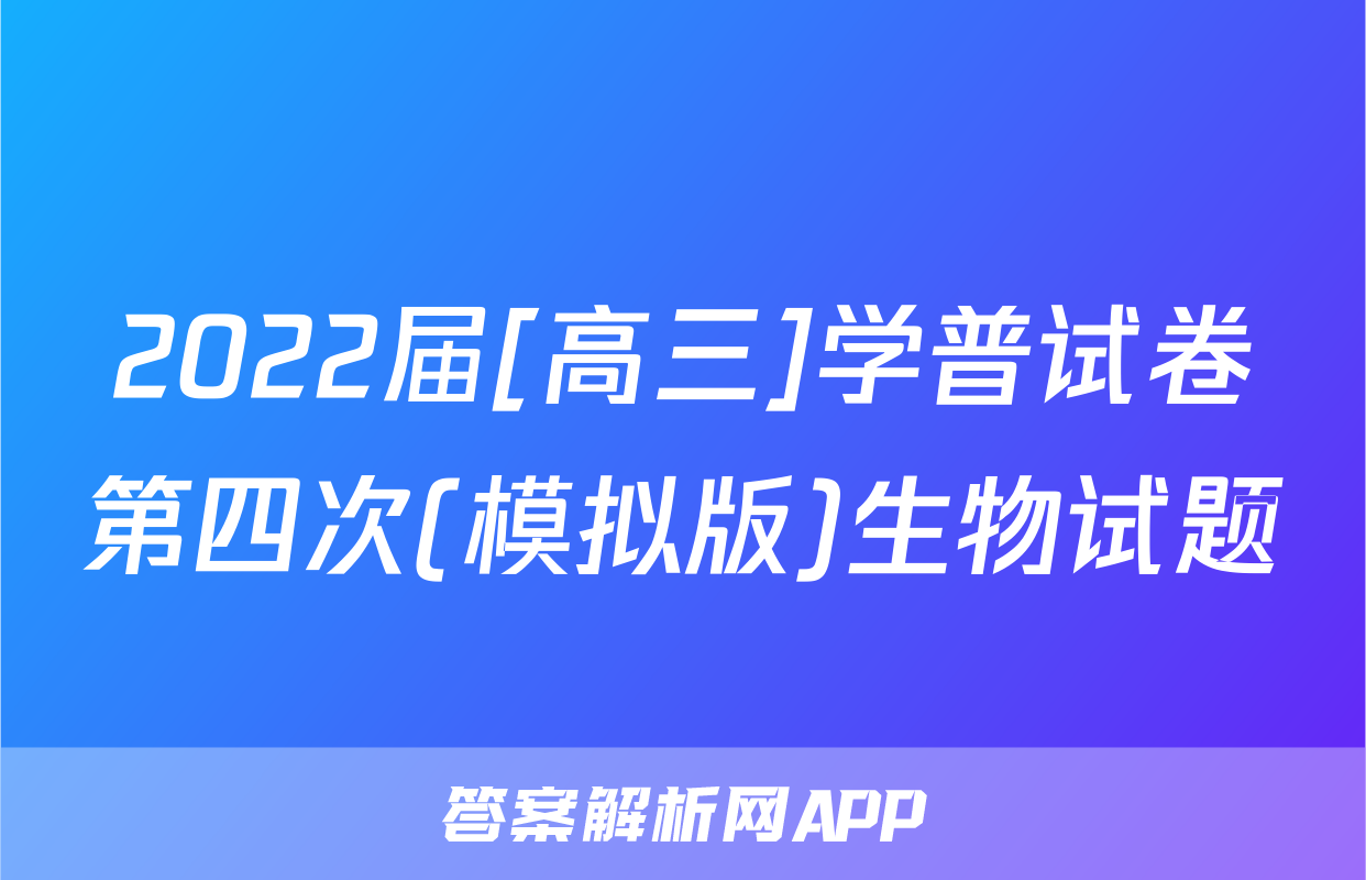 2022届[高三]学普试卷第四次(模拟版)生物试题