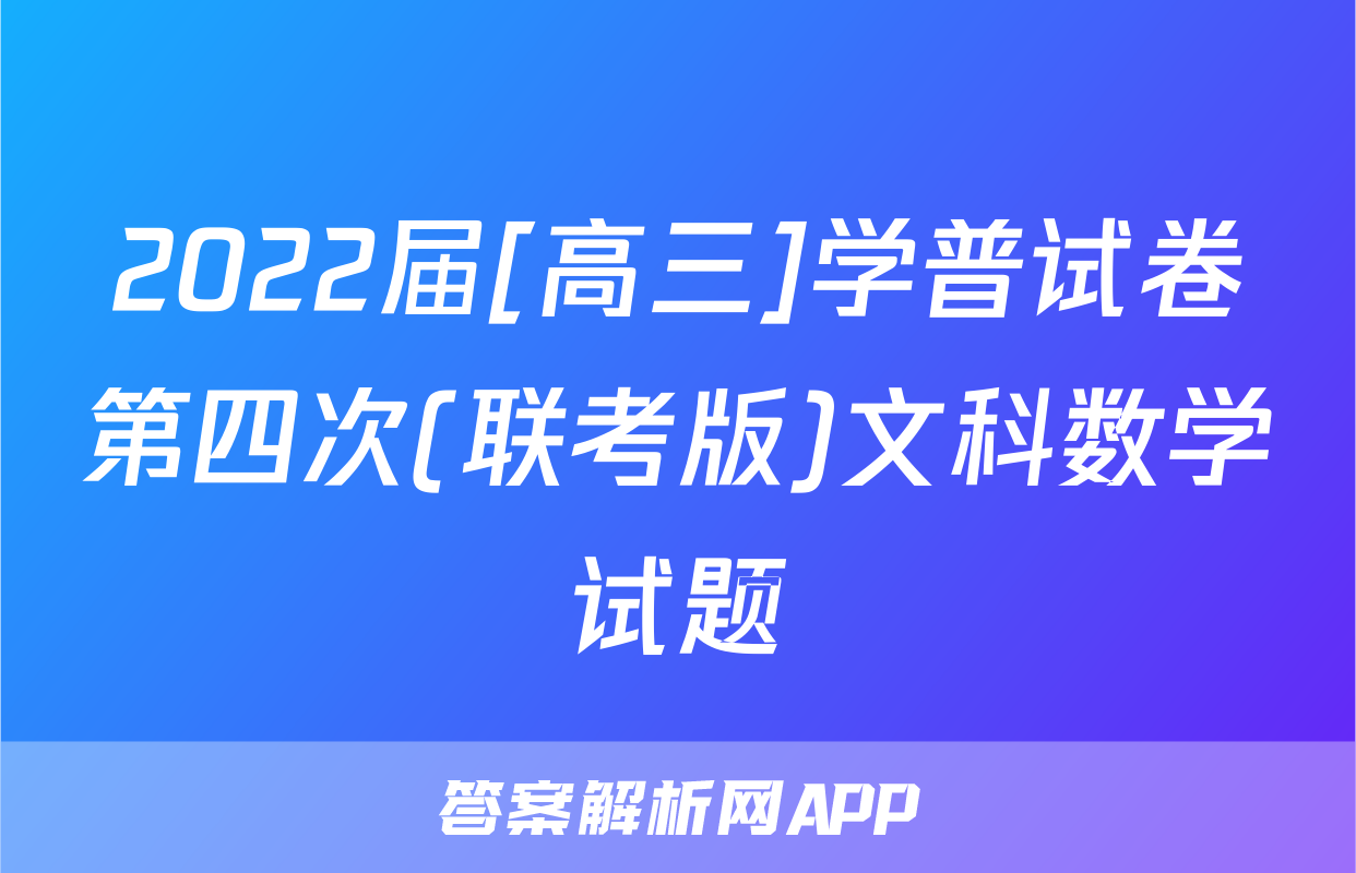 2022届[高三]学普试卷第四次(联考版)文科数学试题