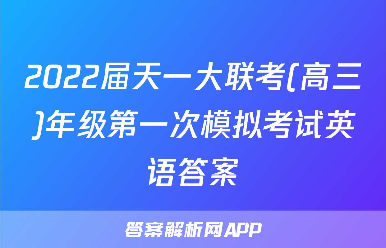 2022届天一大联考(高三)年级第一次模拟考试英语答案