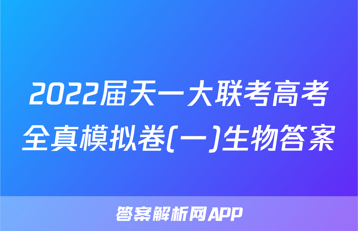 2022届天一大联考高考全真模拟卷(一)生物答案