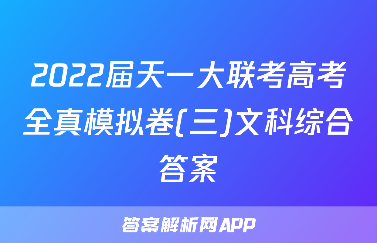 2022届天一大联考高考全真模拟卷(三)文科综合答案