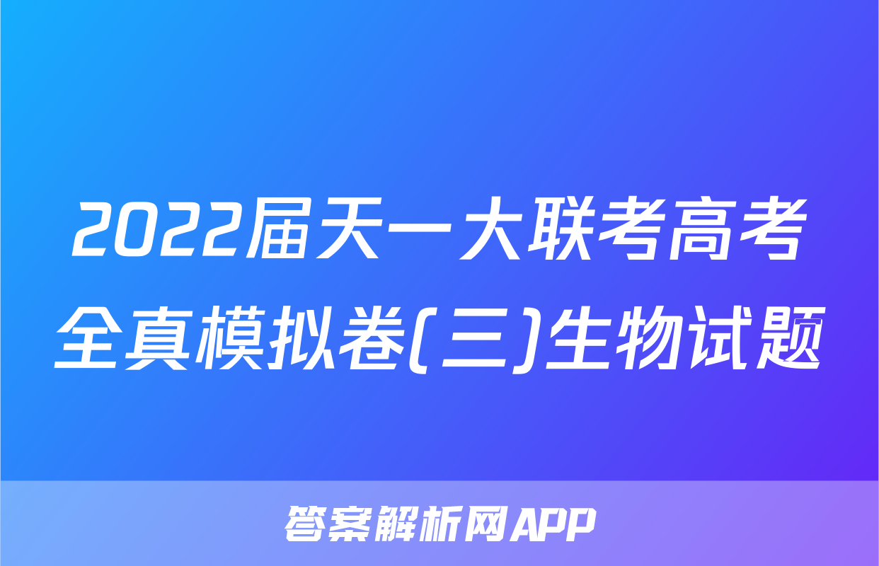 2022届天一大联考高考全真模拟卷(三)生物试题