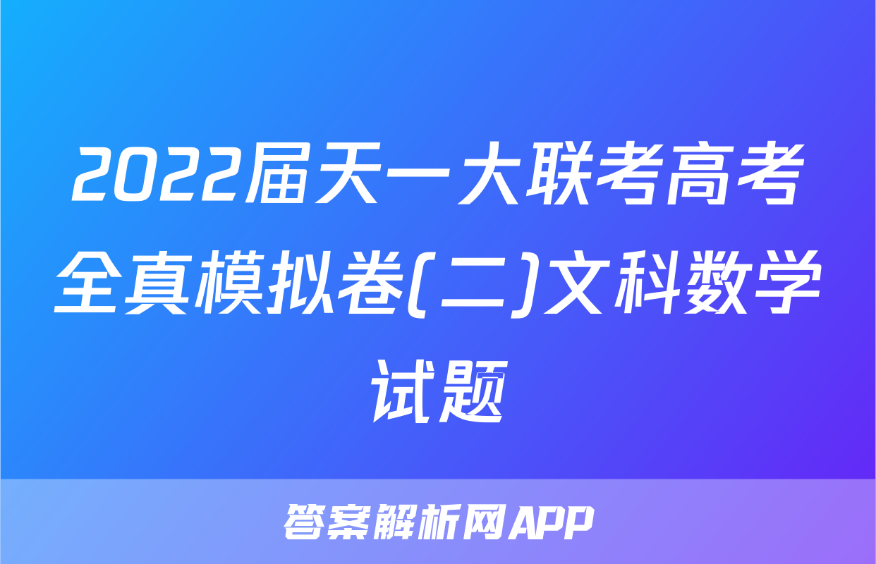 2022届天一大联考高考全真模拟卷(二)文科数学试题
