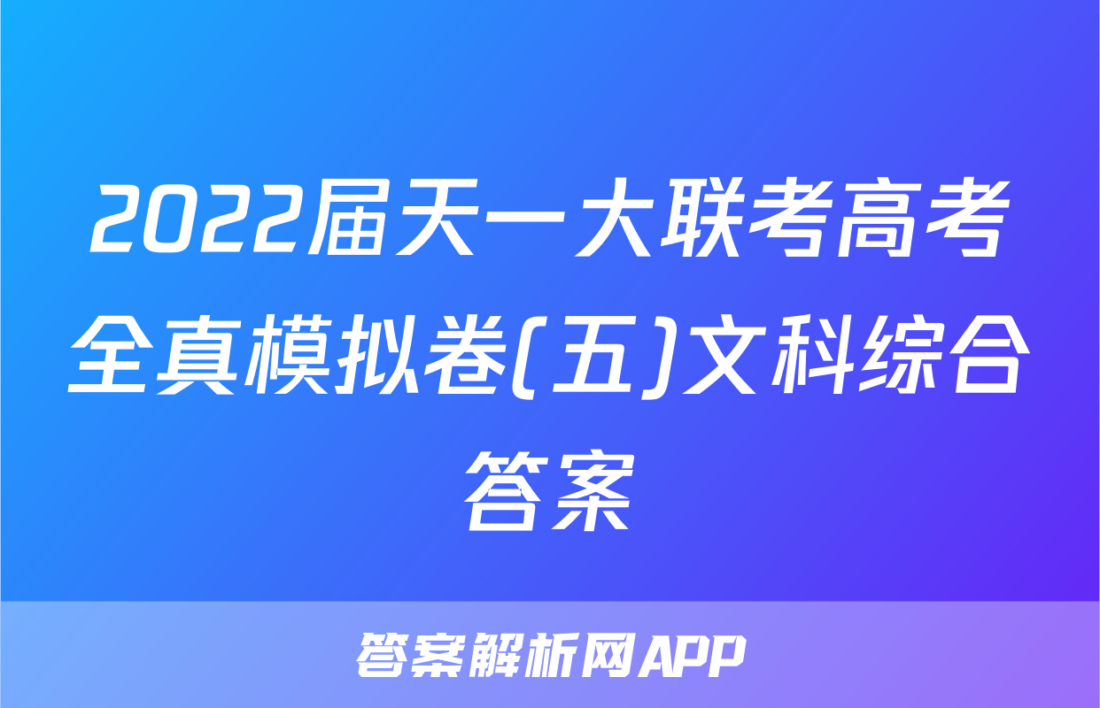 2022届天一大联考高考全真模拟卷(五)文科综合答案