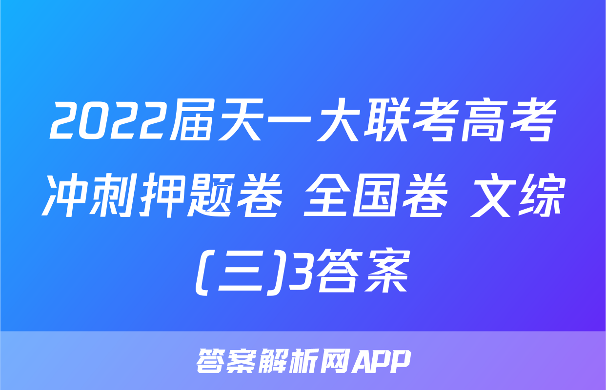 2022届天一大联考高考冲刺押题卷 全国卷 文综(三)3答案
