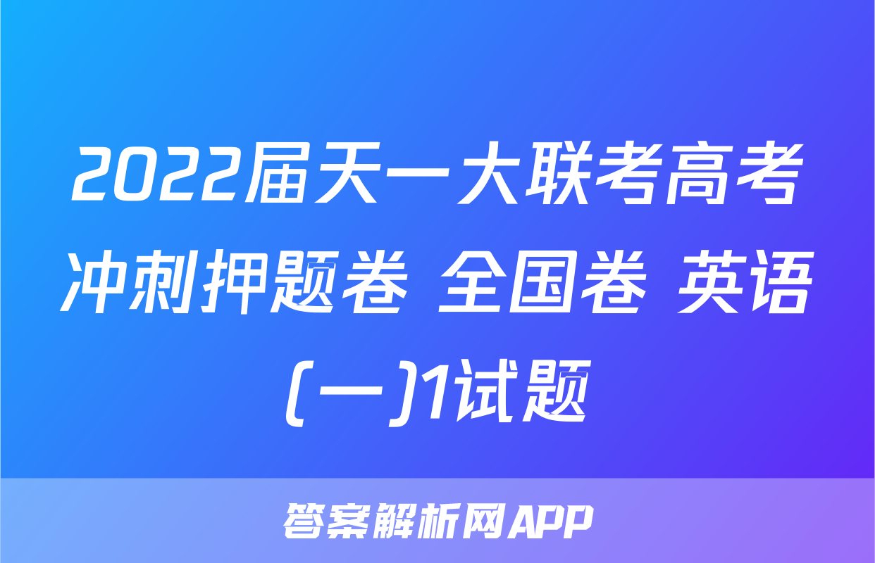 2022届天一大联考高考冲刺押题卷 全国卷 英语(一)1试题