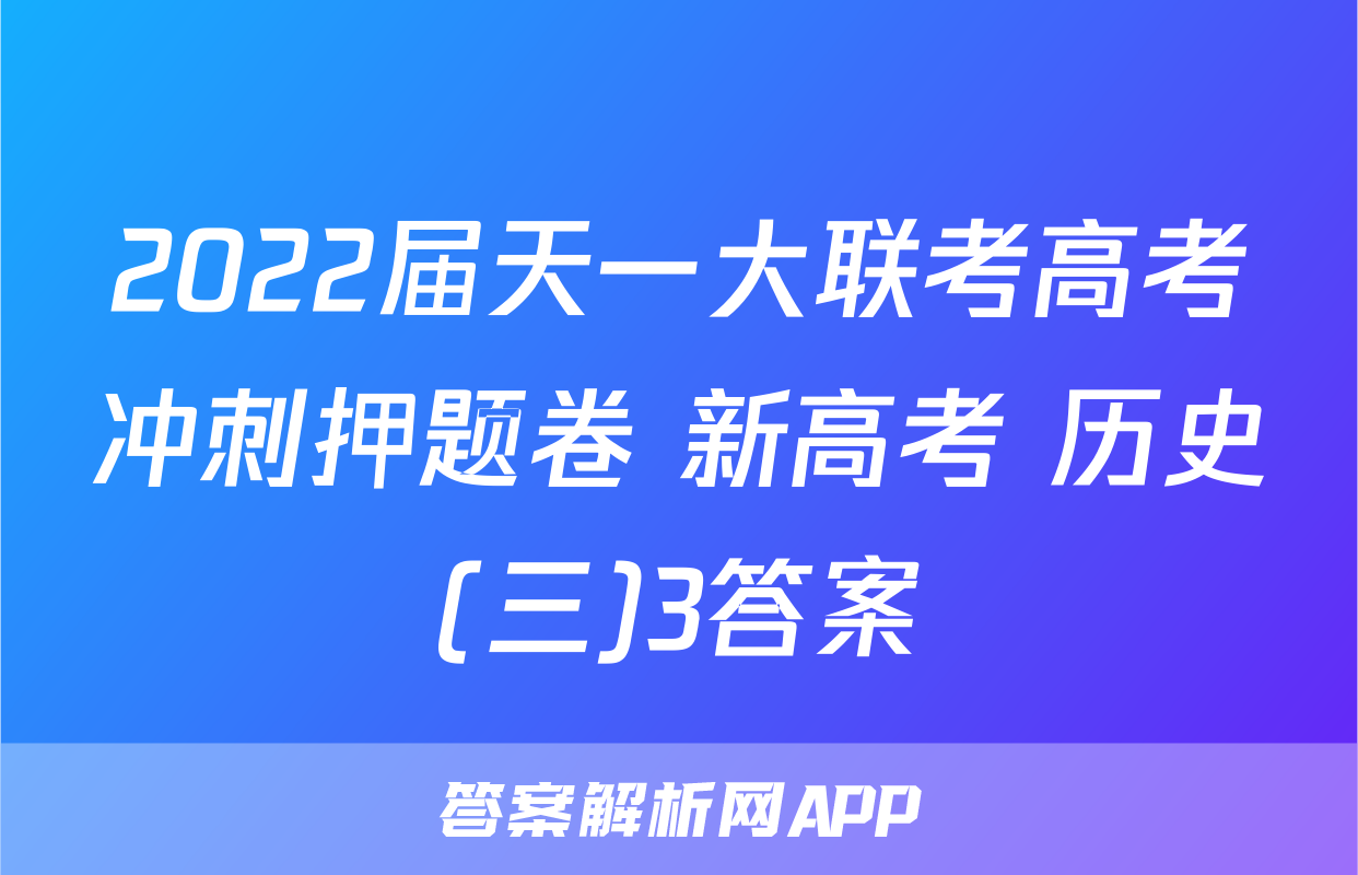 2022届天一大联考高考冲刺押题卷 新高考 历史(三)3答案