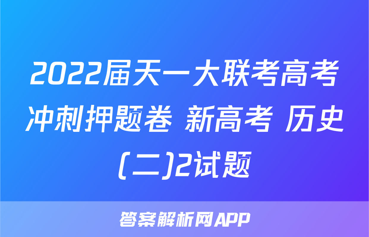 2022届天一大联考高考冲刺押题卷 新高考 历史(二)2试题