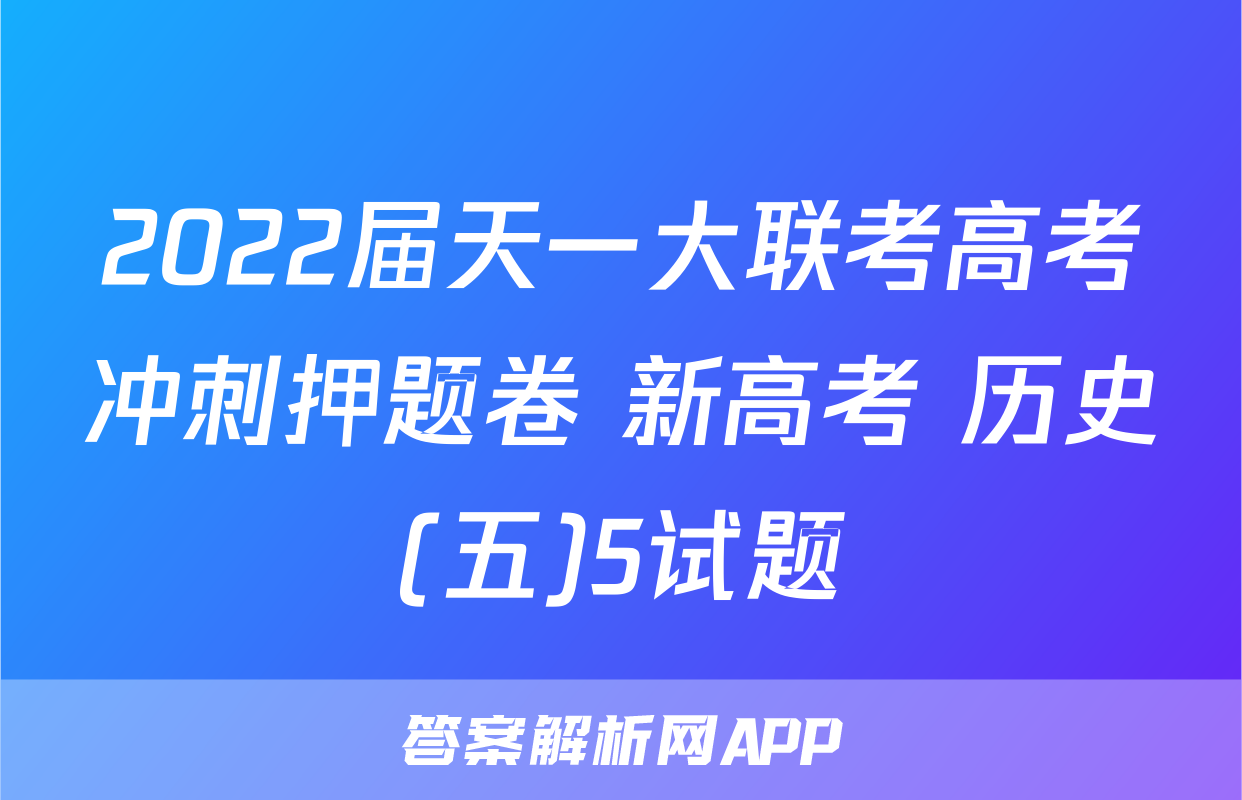 2022届天一大联考高考冲刺押题卷 新高考 历史(五)5试题