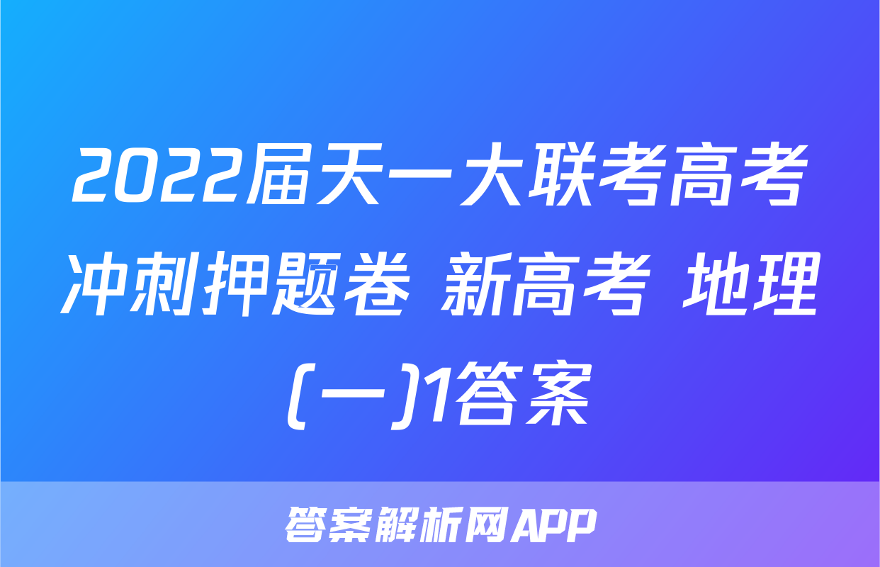 2022届天一大联考高考冲刺押题卷 新高考 地理(一)1答案