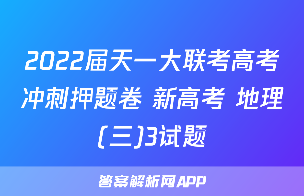 2022届天一大联考高考冲刺押题卷 新高考 地理(三)3试题