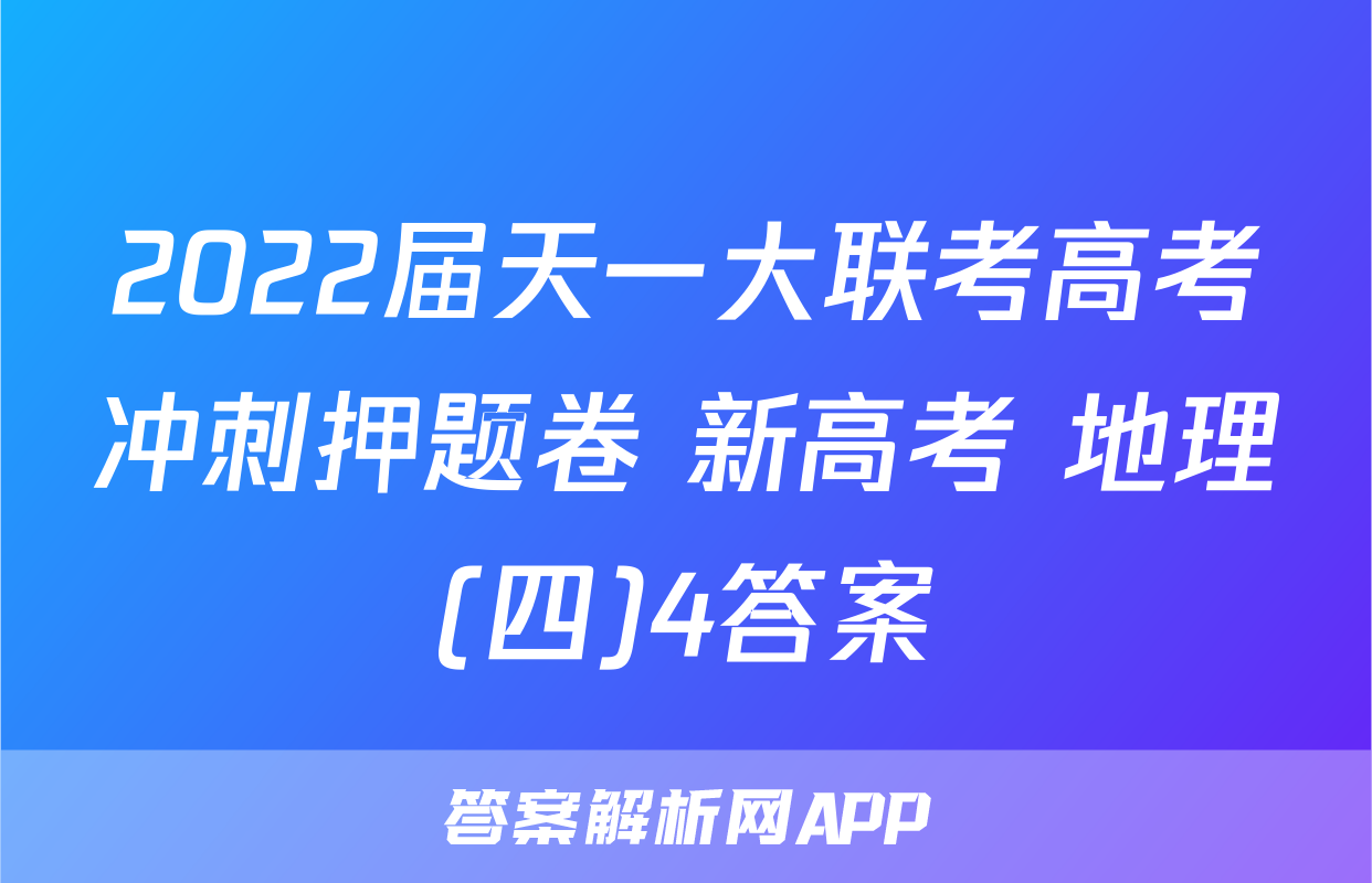 2022届天一大联考高考冲刺押题卷 新高考 地理(四)4答案