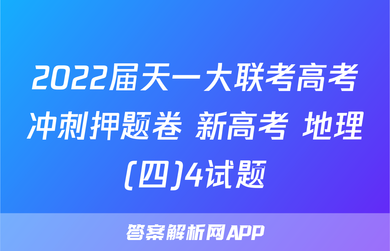 2022届天一大联考高考冲刺押题卷 新高考 地理(四)4试题