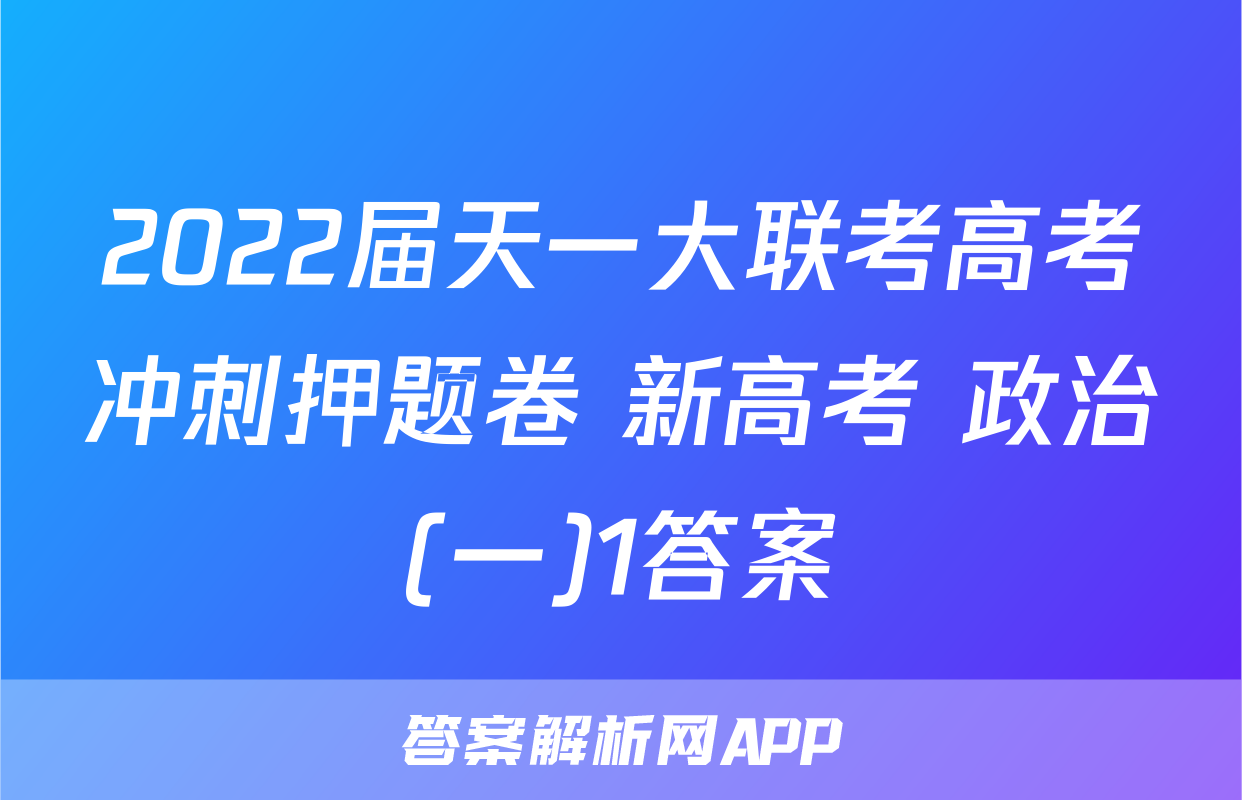 2022届天一大联考高考冲刺押题卷 新高考 政治(一)1答案