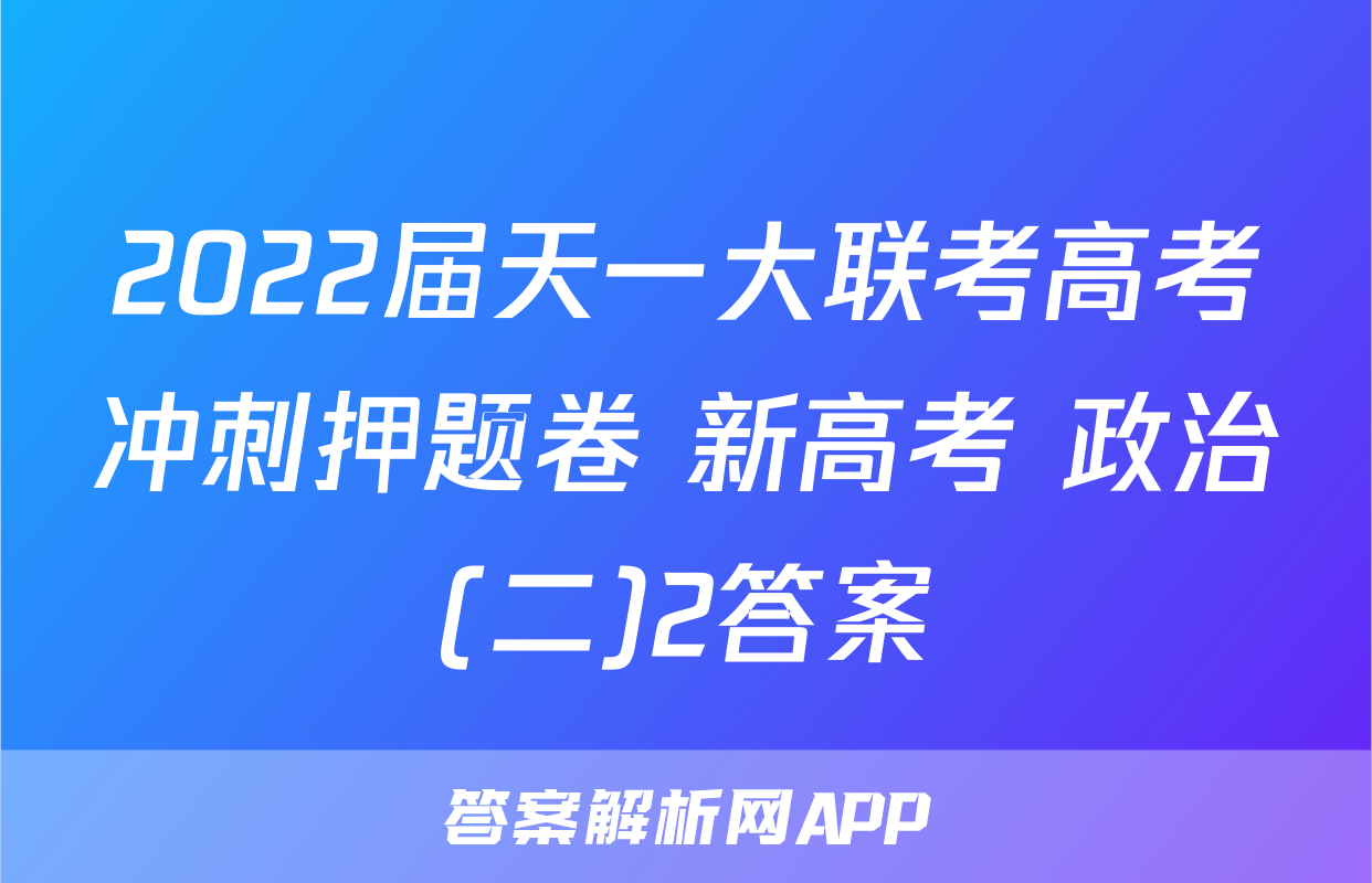 2022届天一大联考高考冲刺押题卷 新高考 政治(二)2答案
