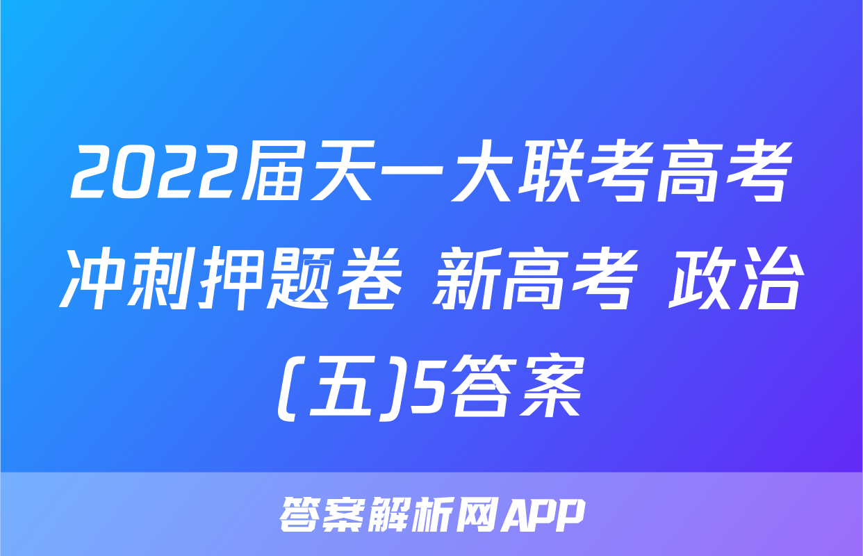 2022届天一大联考高考冲刺押题卷 新高考 政治(五)5答案