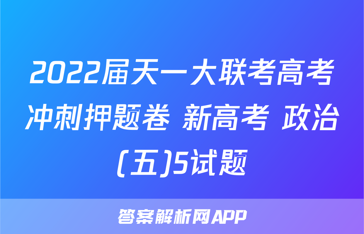 2022届天一大联考高考冲刺押题卷 新高考 政治(五)5试题