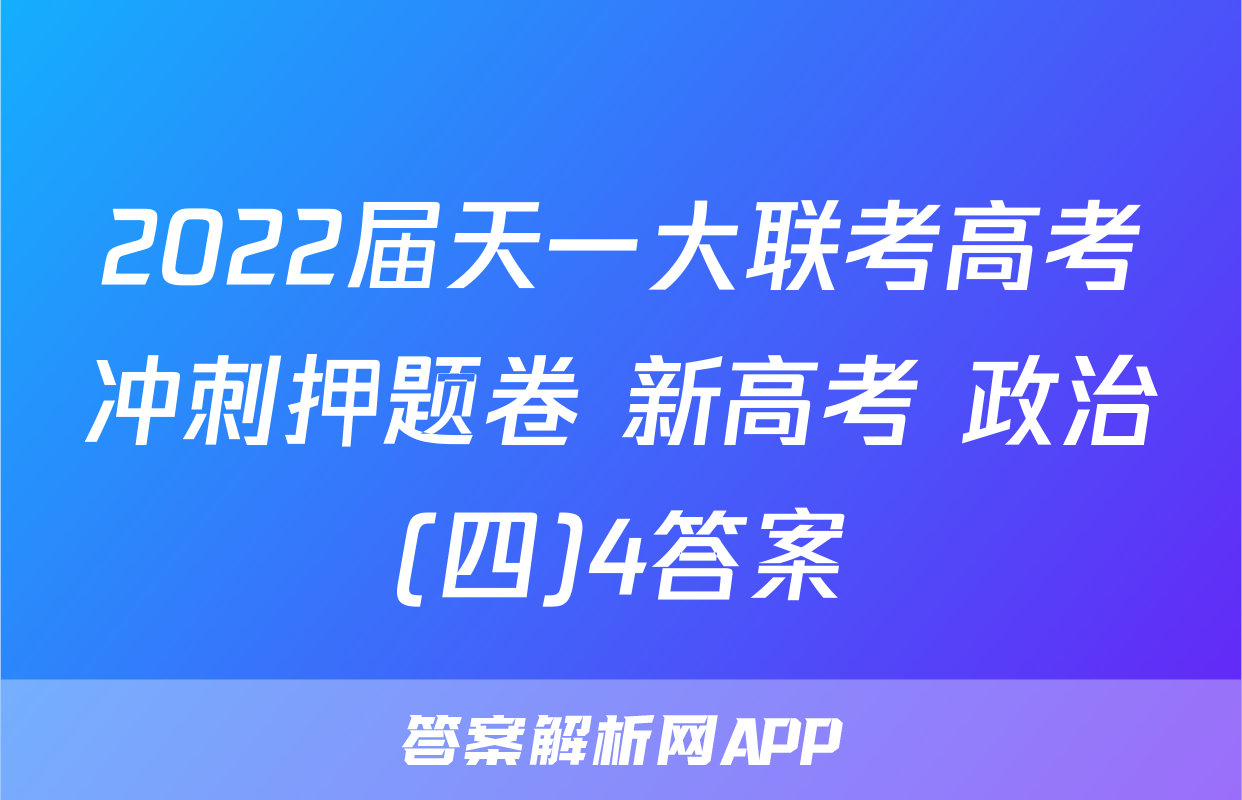 2022届天一大联考高考冲刺押题卷 新高考 政治(四)4答案