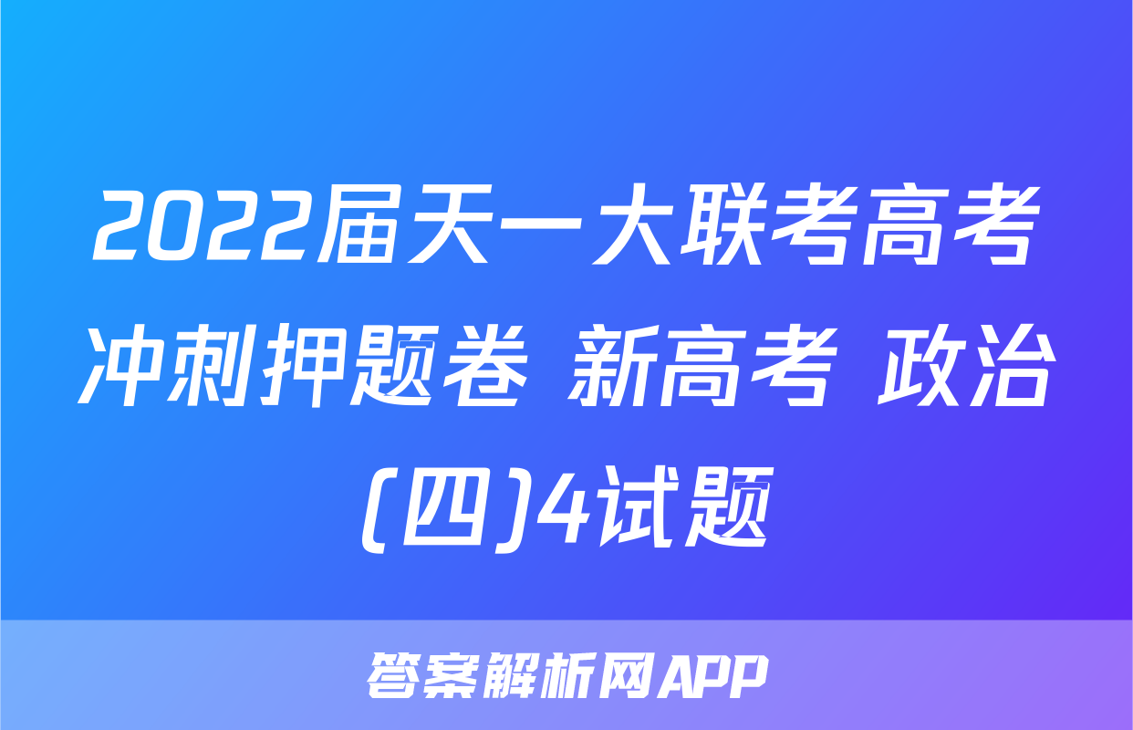2022届天一大联考高考冲刺押题卷 新高考 政治(四)4试题