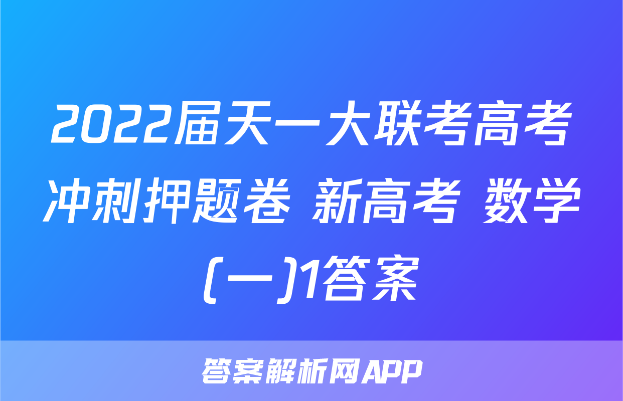 2022届天一大联考高考冲刺押题卷 新高考 数学(一)1答案