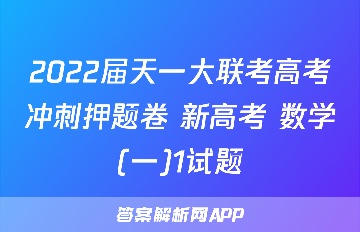 2022届天一大联考高考冲刺押题卷 新高考 数学(一)1试题