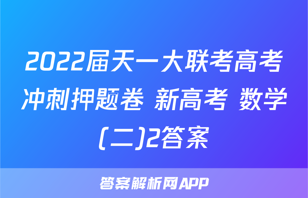 2022届天一大联考高考冲刺押题卷 新高考 数学(二)2答案
