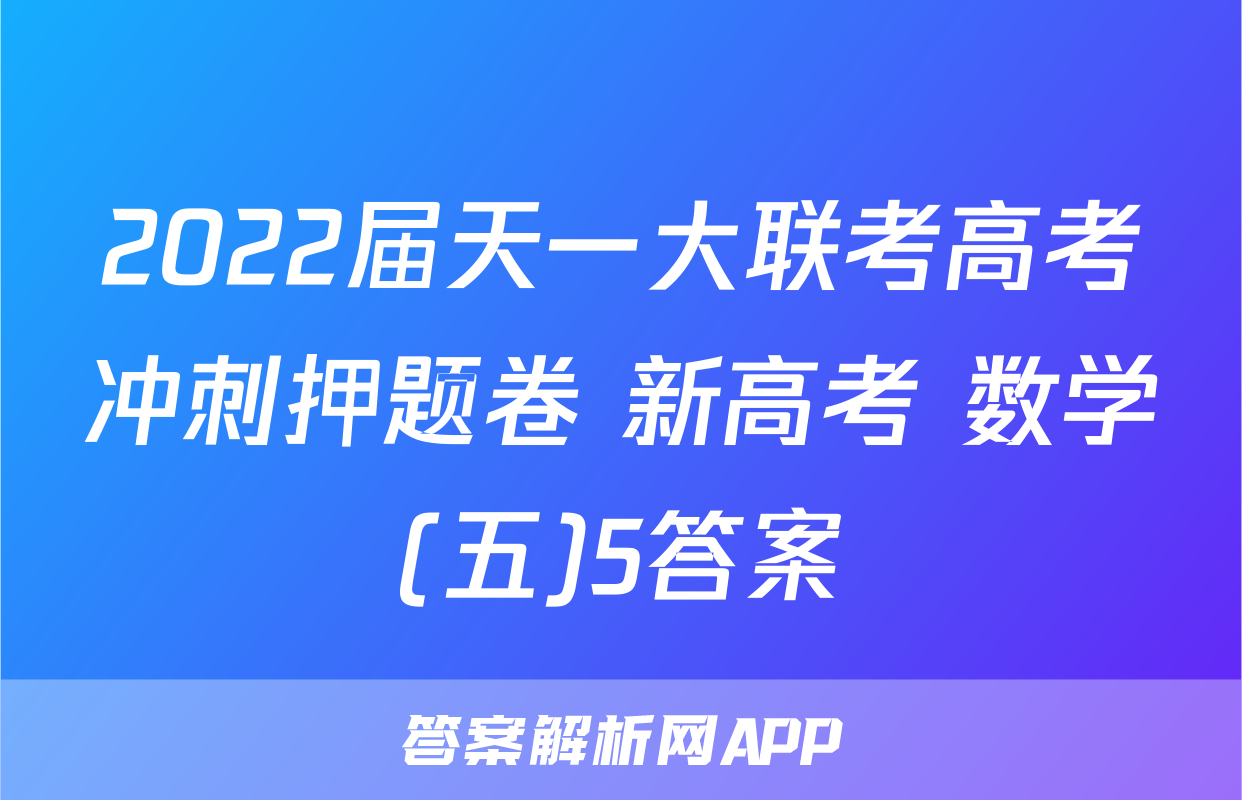 2022届天一大联考高考冲刺押题卷 新高考 数学(五)5答案