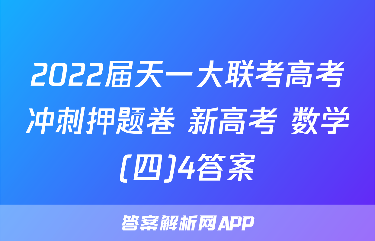 2022届天一大联考高考冲刺押题卷 新高考 数学(四)4答案