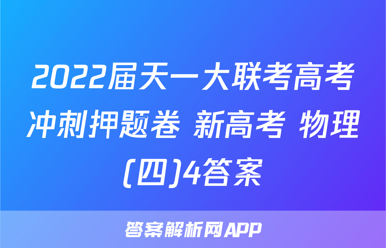 2022届天一大联考高考冲刺押题卷 新高考 物理(四)4答案