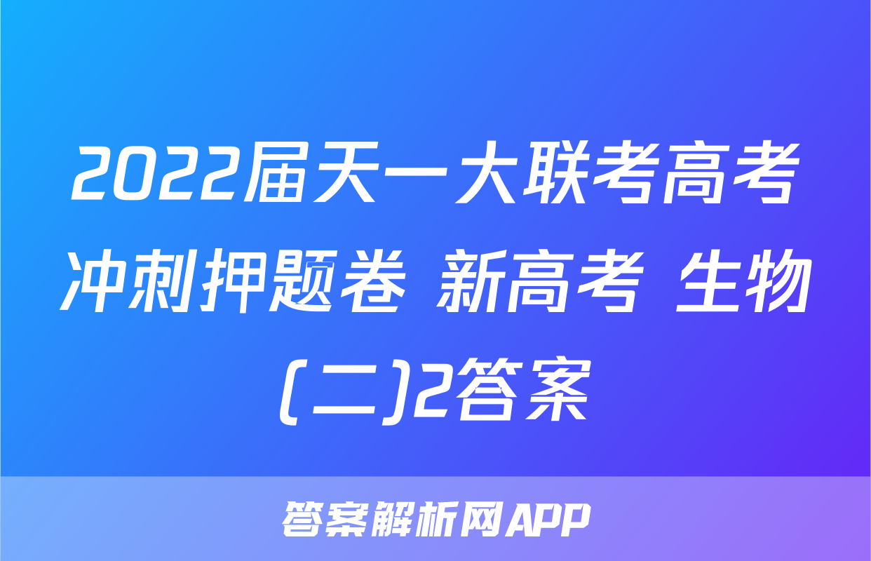 2022届天一大联考高考冲刺押题卷 新高考 生物(二)2答案