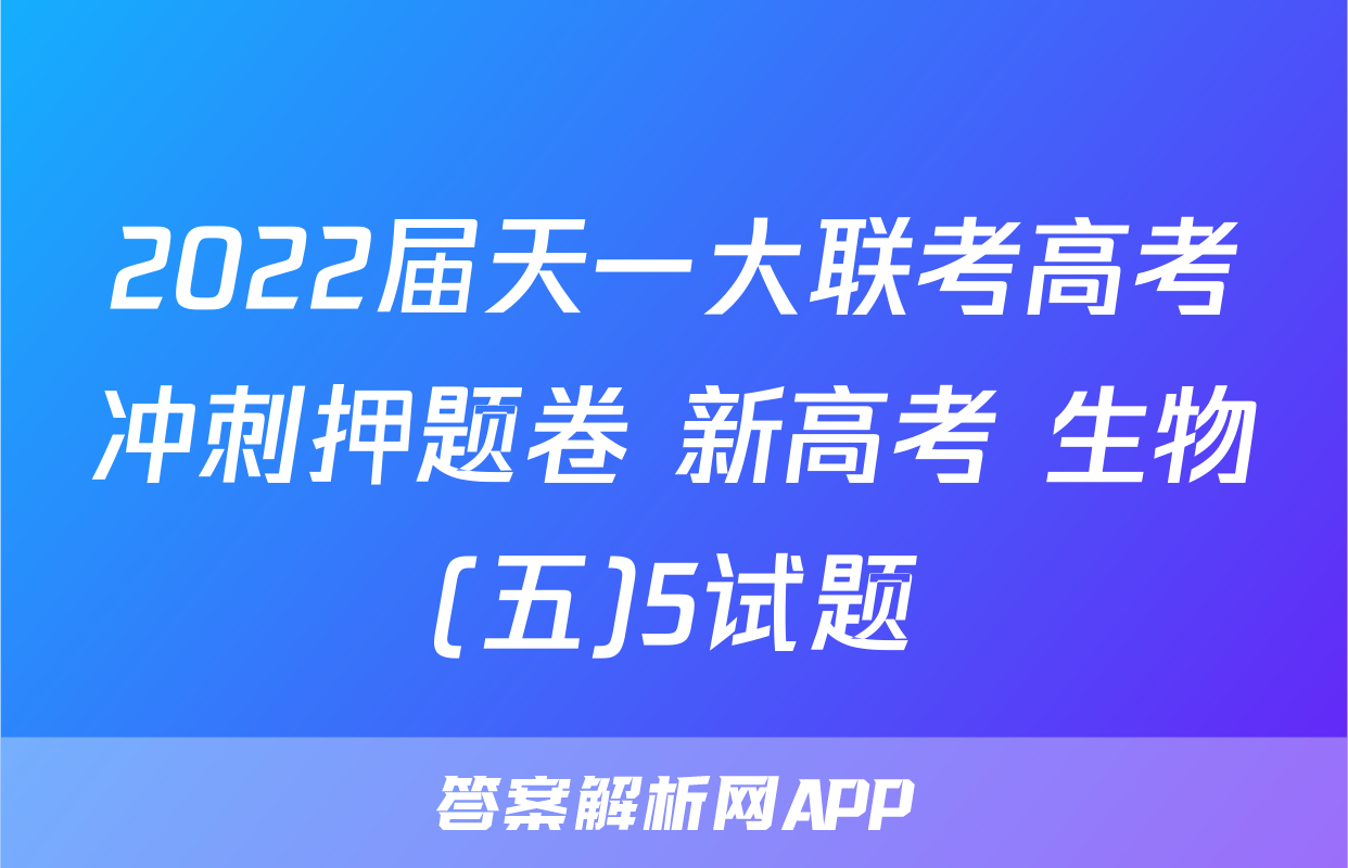 2022届天一大联考高考冲刺押题卷 新高考 生物(五)5试题