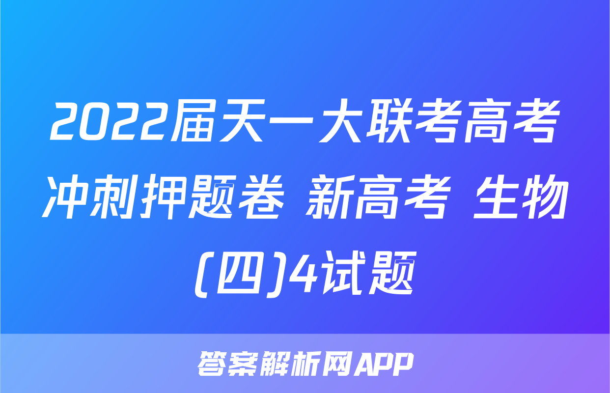 2022届天一大联考高考冲刺押题卷 新高考 生物(四)4试题
