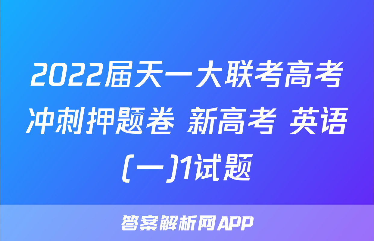 2022届天一大联考高考冲刺押题卷 新高考 英语(一)1试题