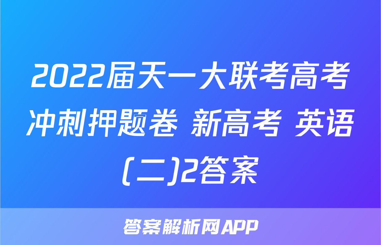 2022届天一大联考高考冲刺押题卷 新高考 英语(二)2答案