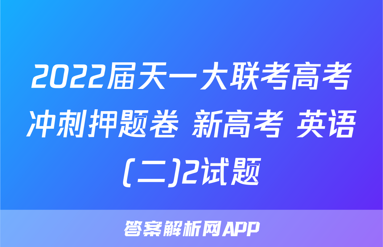 2022届天一大联考高考冲刺押题卷 新高考 英语(二)2试题