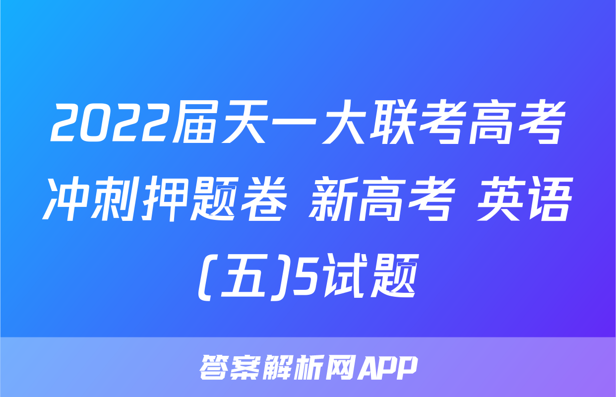 2022届天一大联考高考冲刺押题卷 新高考 英语(五)5试题