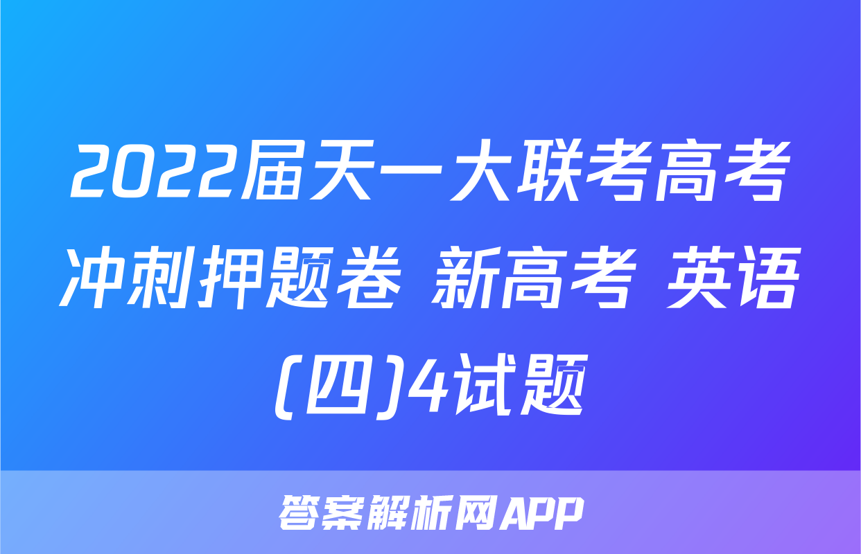 2022届天一大联考高考冲刺押题卷 新高考 英语(四)4试题